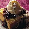 amazon　Kindle日替わりセール　▽禁断のレシピ　枝元 なほみ (著), 多賀 正子 (著)　Kindle 価格:	￥ 99　OFF：	92%