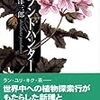 白幡洋三郎『プラントハンター』を読む