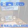 【男の浪漫】書斎（自室）を作ることを薦めるワケ【パーソナルスペース】