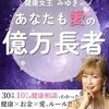 稼ぐだけじゃ足りない！「健康女王みゆきのあなたも愛の億万長者」が教えてくれた、愛と健康で満たされる生き方
