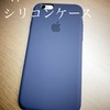 iPhone　純正シリコンケース　レビュー