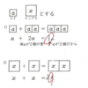 【文字式の計算の仕方の説明の細かい気配り】