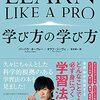 書評 - LEARN LIKE A PRO 学び方の学び方