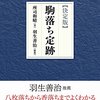 【書評】【決定版】駒落ち定跡