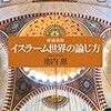 池内恵氏が解説。「イスラーム神学的に成長は『18歳』など外在的設定でなく『神が創造した通りに成長する』である」