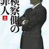 雫井脩介『検察側の罪人』上下（文春文庫）