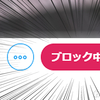 不謹慎にも程があるだろ！ Twitterで初めてブロック機能を使う！