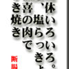 連休いろいろ。　鯵、塩らっきょ、松喜の肉ですき焼き