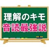 【理解のキモ】音読最強説～その３・番外編～