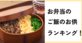 お弁当のご飯のお供ランキング！