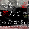 【「カクヨムネクスト賞」受賞作】『だってもう愛する人は死んでしまったから』新連載のお知らせ