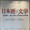 【美術館】コレクション展１ 日本画と文学　＜特集展示＞横山大観と上村松園の文学趣味（二階堂美術館）