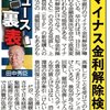 論説「マイナス金利解除検討 利上げを喜ぶ「日銀応援団」の面々」を『夕刊フジ』に寄稿