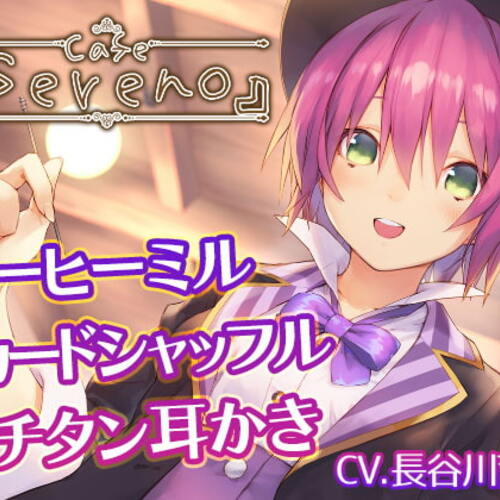 【同人ASMRレビュー】Cafe『Sereno』～健気ときどきドジな、マジシャン店員と。コーヒーミル/カードシャッフル/チタン耳かき～【CV.長谷川育美】【長谷川育美】