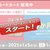 【2024年冬クッパ狩り】12月27日、セブンイレブンにてニンテンドープリペイドカード購入で1000円分貰えるキャンペーン開始