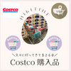 久々のCostco購入品（２０２４年８月）