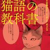 猫が人間をしつけている！？『猫語の教科書』の漫画版の魅力を解説