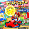 マリオカートアーケードグランプリDX ３度目のチャンス！スーパースターを掴め