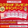 【懸賞情報】宝くじ スクラッチプレゼントキャンペーン