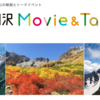 今週末開催「穂高涸沢Movie&Talk Session」【東京・大阪】