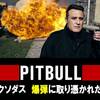 【この邦題はミスリードだ】エクソダス　爆弾に取り憑かれた男【本当の主役は…】