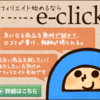 ｅクリック（ＡＳＰ）広告⑤