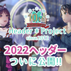 2022年度ヘッダー公開！！【あとがき】