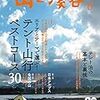 最近チェックした山とカメラとアウトドアニュース・記事【2020/5/30】