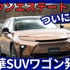 【新型クラウンエステート】「第4弾は堂々の豪華なSUVワゴン!」2025年3月13日日本発売!