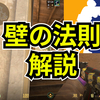 【CS2上達講座】壁の法則【解説】