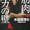 やる側といえば筋トレも。水道橋博士が新刊