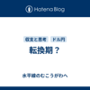 転換期？