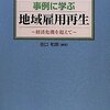 佐口和郎編著『事例に学ぶ　地域雇用再生――経済危機を超えて』（2010年）