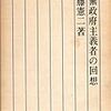 近藤憲二『一無政府主義者の回想』を読む