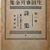 ゲエテ詩集 生田春月訳　大正時代 生田春月（いくた しゅんげつ） - 鳥取県立図書館