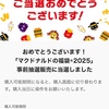 【お買い物】マクドナルドの福袋2025に当選しました
