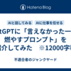 ChatGPTに「言えなかった一言を燃やすプロンプト」を紹介してみた　※12000字程