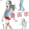 「レンアイ漫画家(1) (モーニング KC)」山崎紗也夏