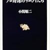 BOOK〜『プロ野球のサムライたち』（小関順二）