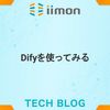 Difyを使ってみる