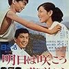 山間の僻村で集団赤痢パニック発生？暮らしの中に根を張る勤労映画！『明日は咲こう花咲こう』