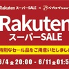 【ベプログSALE】ベプログ楽天スーパーSALE‼️