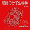 2013年ノーベル生理学・医学賞「小胞輸送」について３時間で勉強してまとめてみた