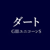 GⅢユニコーンSはストライド走法の馬を探そう！ーー展望として