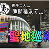 ラビスタ東京ベイから♂親子２人で「聖地巡礼」約２時間ほど 夜のお散歩コース ♪ 晴海大橋⇒勝鬨橋⇒築地本願寺⇒銀座⇒環２経由帰還で夜泣きそば。こち亀ﾏﾆｱ大興奮