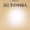 加藤徹『貝と羊の中国人』を読む　中国と日本の英雄