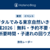 デジタルでみる東京自然いきもの展2026｜無料・予約不要・所要時間・子連れの回り方