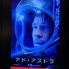 今日見た映画「アド・アストラ」