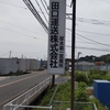 【支部紹介＆組合員の手記】田口運送・都流通商会支部２０２４年の春闘 ２％、２．５％賃上げは実現し引き続き交渉中
