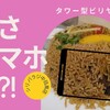 タワー型大盛り！インドの炊き込みご飯ビリヤニでマトンを堪能。南インド料理 シリ バラジ 中目黒店